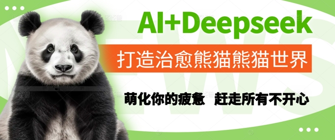 AI+Deepseek打造治愈熊猫世界，萌化你的疲惫，赶走所有不开心-副业网