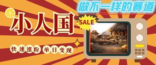 DeepSeek+绘图+视频制作小人国微观视频，小白轻轻松松上手，条条爆款，条条变现，单日就能收益-副业网