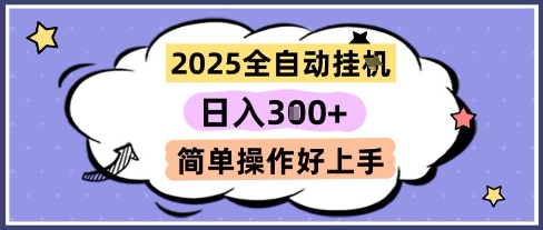 2025全自动挂G撸金，一天稳定3张，多机多挣，收益无上限，简单操作好上手-副业网