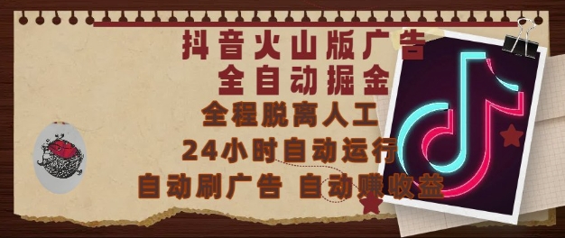 抖音火山版广告全自动掘金，24小时自动运行，自动刷广告，自动整收益，0基础小白也能上手-副业网