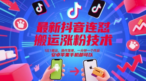 最新抖音连怼搬运涨粉技术，1比1搬运，操作简单，一分钟一个作品，安卓苹果手机都可以-副业网