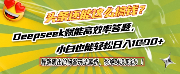 头条还能这么搞钱？最新刚出的问答玩法解析，你绝对没见过！Deepseek赋能高效率答题，小白也能轻松日入1k+-副业网