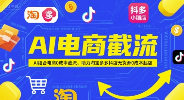 AI电商截流项目，AI结合电商0成本截流，助力淘宝多多抖店无货源0成本起店-副业网