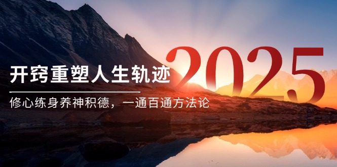 （14953期）某付费文《开窍重塑人生轨迹，修心练身养神积德，一通百通方法论》-副业网