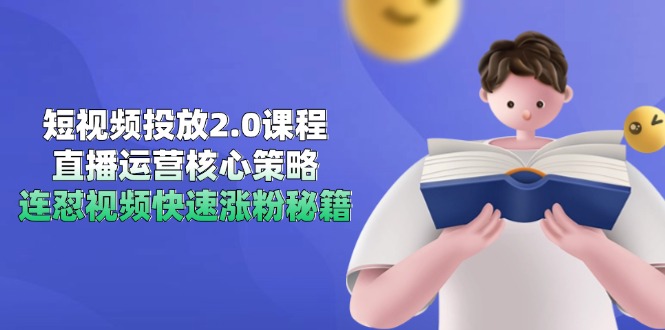 （14980期）短视频投放2.0课程，直播运营核心策略，连怼视频快速涨粉秘籍-副业网