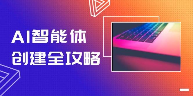 AI智能体创建全攻略，零代码搭建方法，实现工作流自动化，十倍提升效率-副业网