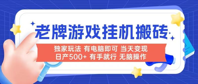 （14992期）老牌游戏搬砖，非常简单，当天见收益 有电脑就可以做，无需人工日产500+-副业网