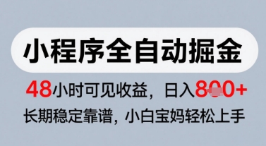 微信小程序全自动掘金，快速见收益，长期稳定靠谱，零基础友好，日入8张-副业网