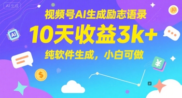 视频号AI生成励志语录，10天收益3k+，纯软件生成，小白可做-副业网
