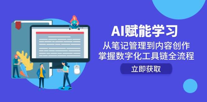 AI赋能学习：从笔记管理到内容创作，掌握数字化工具链全流程-副业网
