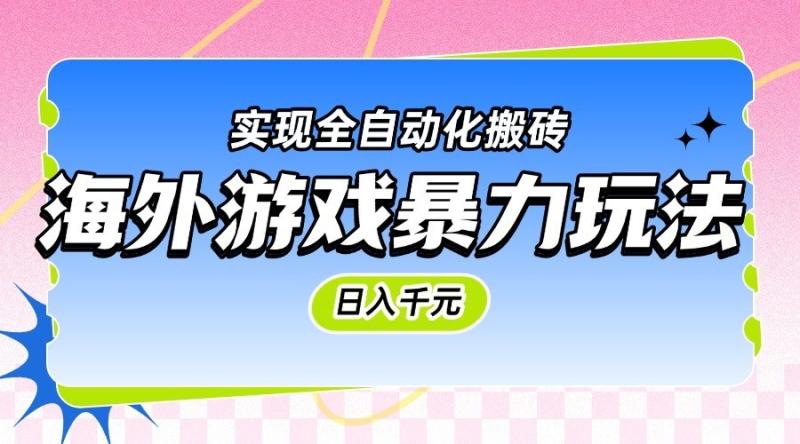 海外游戏暴力玩法，日入千元，实现全自动化搬砖-副业网