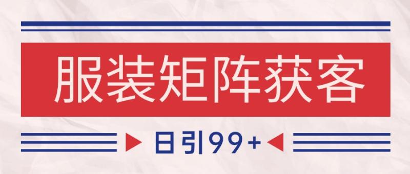 小红书某音服装赛道引流获客 自热矩阵日引200+-副业网