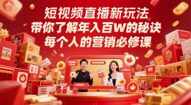 短视频直播新玩法，带你了解年入百W的秘诀，每个人的营销必修课-副业网