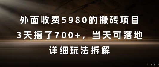 外面收费5980的搬砖项目，3天搞了7张+，当天可落地，详细玩法拆解-副业网
