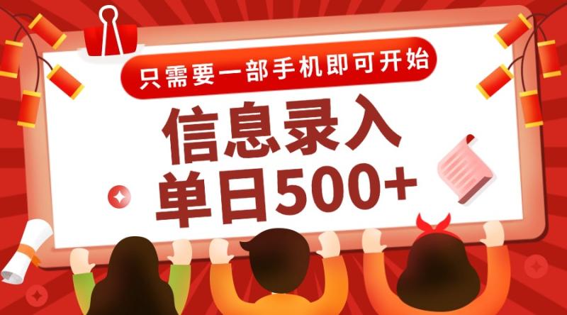 （15002期）信息录入兼职2.0，几秒一单，打字+推广双模式，只需一部手机，随时随地…-副业网