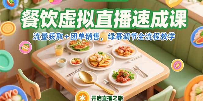 餐饮虚拟直播速成课，流量获取+团单销售，绿幕调节全流程教学-副业网