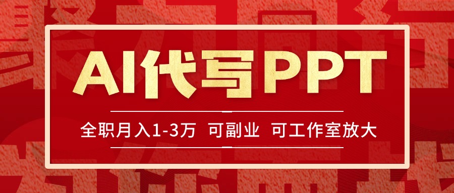 AI代写PPT挣稿费，目前旺季，单子做不完，多劳多得，当天做当天见收益…-副业网