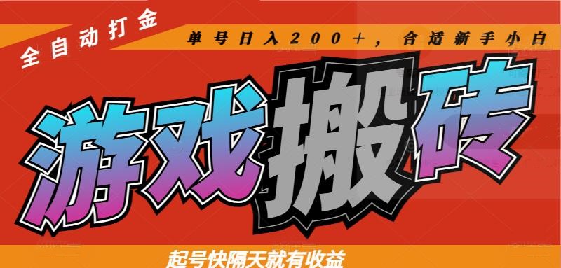 热门游戏搬砖全自动打金，起号快隔天就有收益，单号日入200＋合适新手小白-副业网