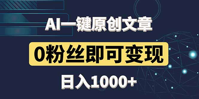 最新AI一键头条原创文章，3分钟一条，0粉丝即可变现，日入1000+-副业网