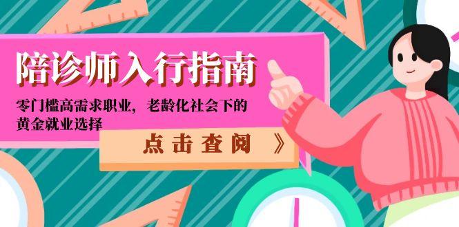 陪诊师入行指南：零门槛高需求职业，老龄化社会下的黄金就业选择-副业网
