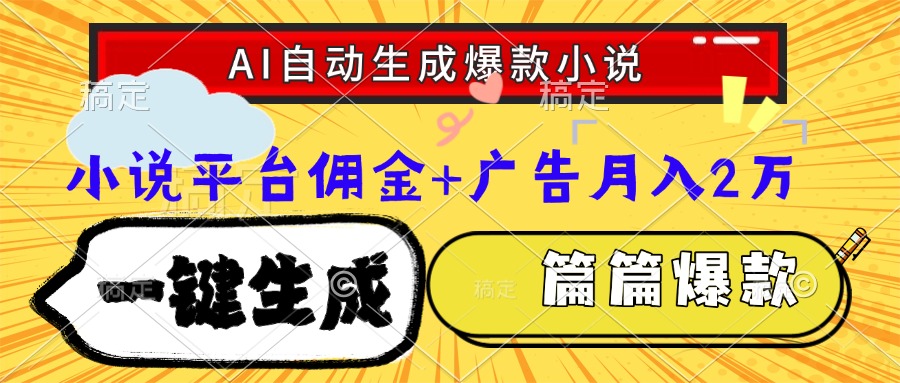 Ai自动生成网文爆款小说，一件生成小说大纲、故事情节，每篇都是爆款，…-副业网