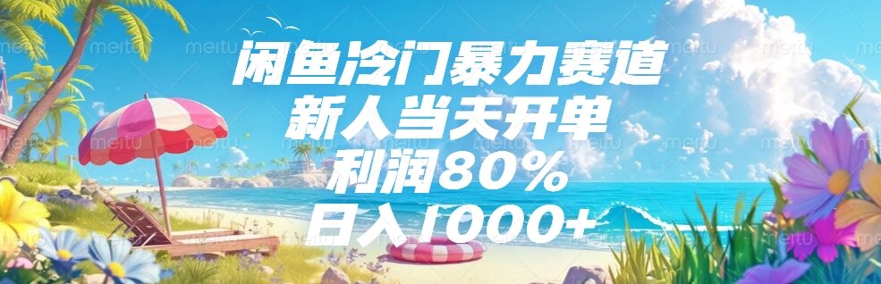 闲鱼冷门暴力赛道，新人当天开单，利润80%，日入1000+-副业网