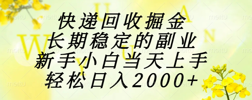 快递回收掘金，长期稳定的副业，新手小白当天上手，轻松日入2000+-副业网