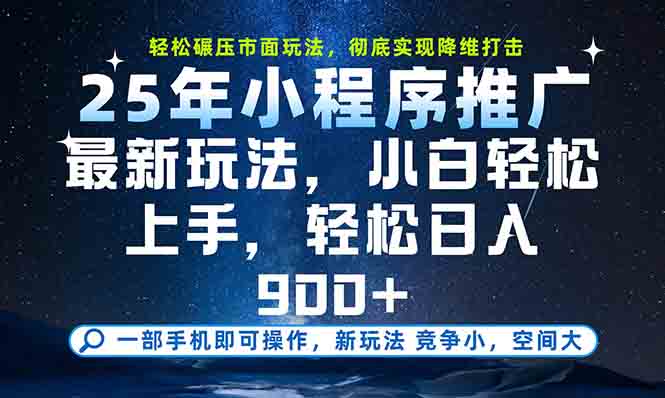 一部手机轻松月入20000+，25年最新小程序玩法教学，小白轻松上手-副业网