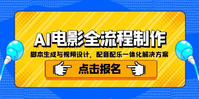AI电影全流程制作，脚本生成与视频设计，配音配乐一体化解决方案-副业网