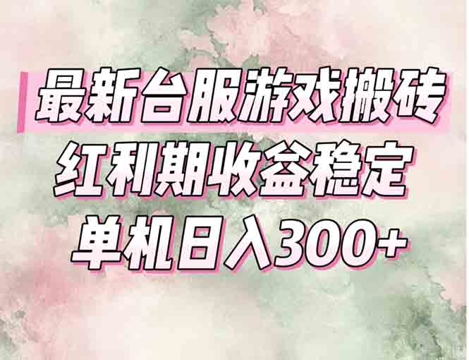 最新台服游戏搬砖，红利期收益高稳定，操作简单，小白闭眼入。-副业网