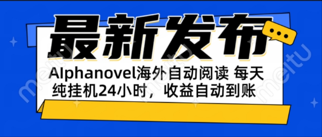 AIphanovel自动阅读：24小时躺赚美金攻略，不需要人工干预，单电脑每天…-副业网