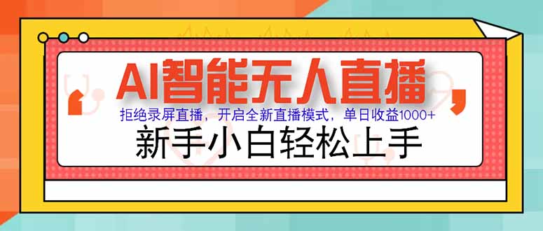 AI智能无人直播 拒绝录屏直播，开启全新直播模式，单日收益1000+ 新手…-副业网