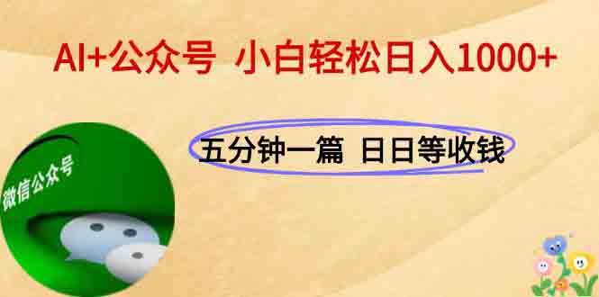 AI+公众号，每天十分钟，轻松日入1000+-副业网
