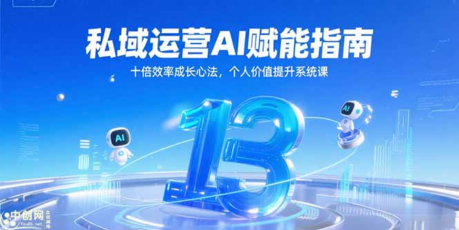 私域运营AI赋能指南，十倍效率成长心法，个人价值提升系统课-副业网