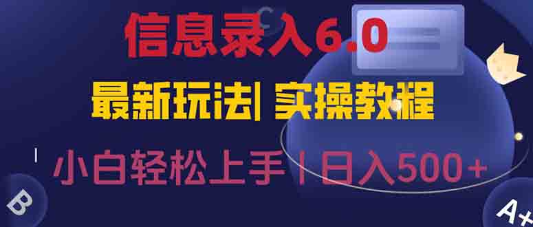 信息录入6.0，几秒钟一单，一部手机即可，无需经验照抄答案，随时随.地…-副业网