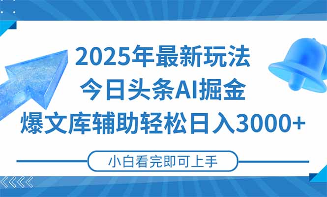 2025年今日头条最新玩法，一键生成爆款，轻松实现矩阵日入3000+-副业网