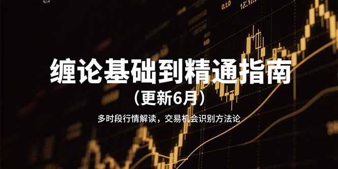 缠论基础到精通指南(更新6月-副业网