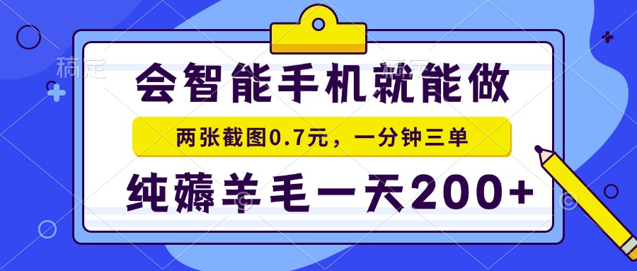 2025年零撸手机项目 二十秒一单 纯薅羊毛 一天200+做就有-副业网