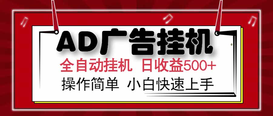 AD广告联盟，可云机模拟机多开，可矩阵无限放大，单机单日500+，新手…-副业网