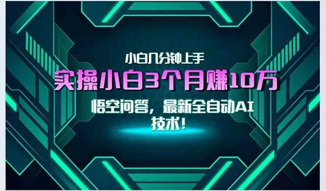 最新自动AI技术！小白实操月入3万+，无门槛一分钟上手！-副业网