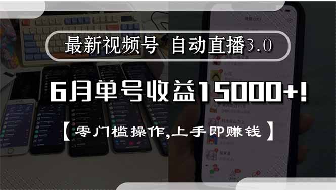 最新视频号直播3.0, 6月单号收益15000+, 零门槛操作,上手即赚钱-副业网