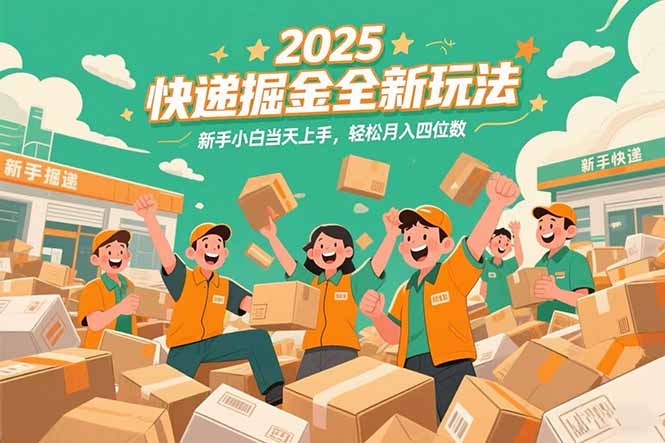 2025快递掘金全新玩法，新手小白当天上手，轻松月入四位数！-副业网