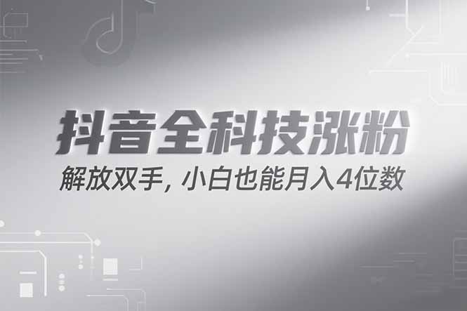 抖音万粉计划，最新玩法无脑操作，小白也能月入四位数!-副业网