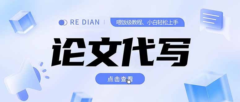 写作、论文代写喂饭级教程，精通后个人月入2-3w，自己开工作室上限更…-副业网