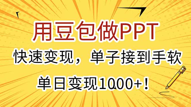 用豆包做PPT，快速变现，单子接到手软，单日变现1000+！-副业网