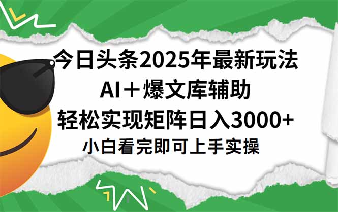 今日头条2025年最新玩法，一键生成爆款，轻松实现矩阵日入3000+-副业网