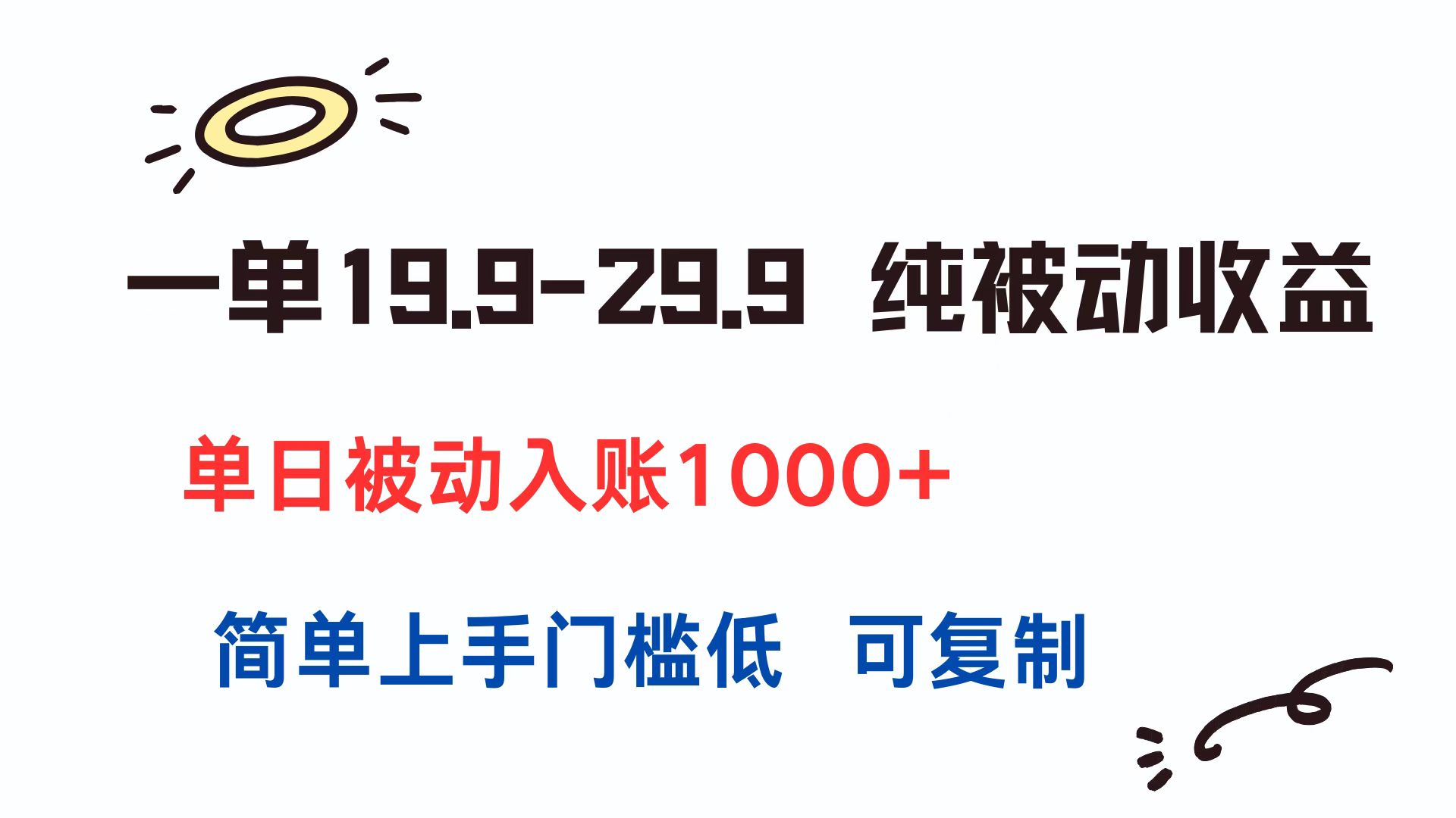一单19.9-29.9 纯被动收益 单日被动入账1000+ 简单上手门槛低 可复制-副业网