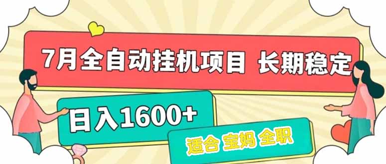 7月最新全自动挂机项目日入1600+长期稳定收益-副业网