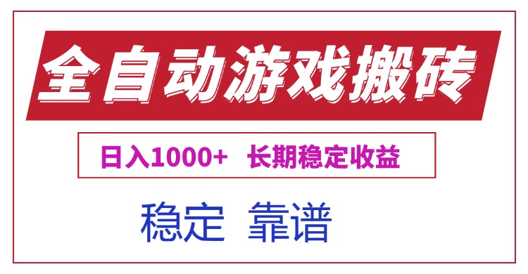 全自动游戏电脑掘金搬砖，日入1000+长期稳定收益-副业网