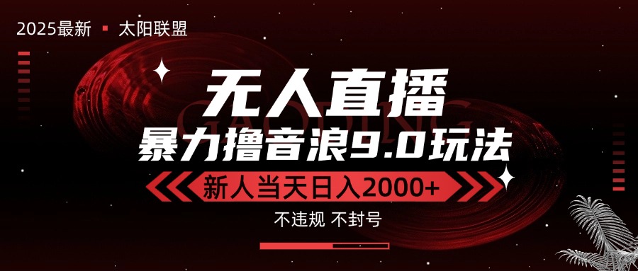 最新抖音无人直播撸音浪独家9.0玩法，防封智能黑科技，新手当天日入2000+-副业网